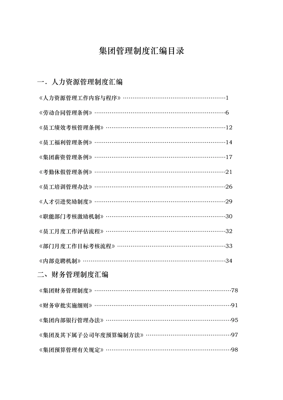 人力资源管理制度汇编大全_第2页