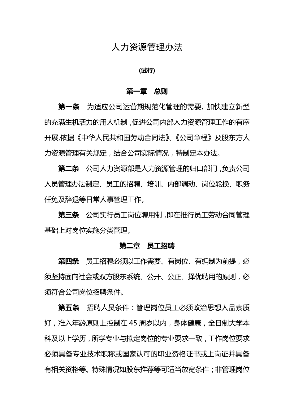 人力资源管理办法_第1页