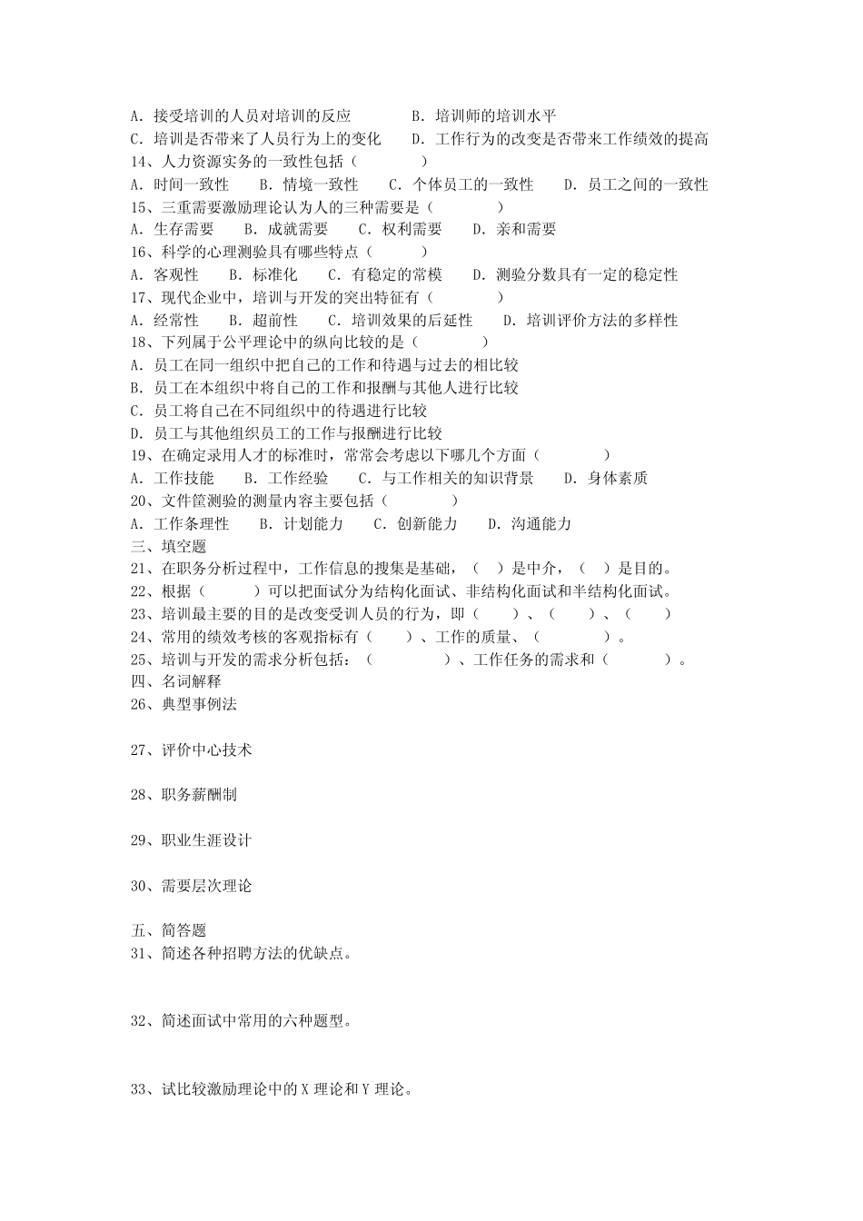 人力资源管理北京自考试卷(2004——2009年)带答案_第2页