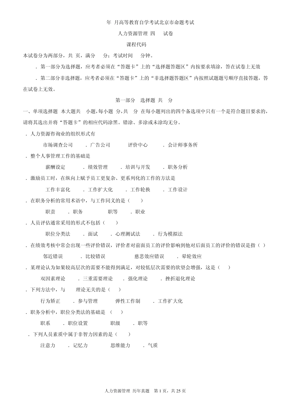 人力资源管理历年真题2002年2010年附参考答案_第1页