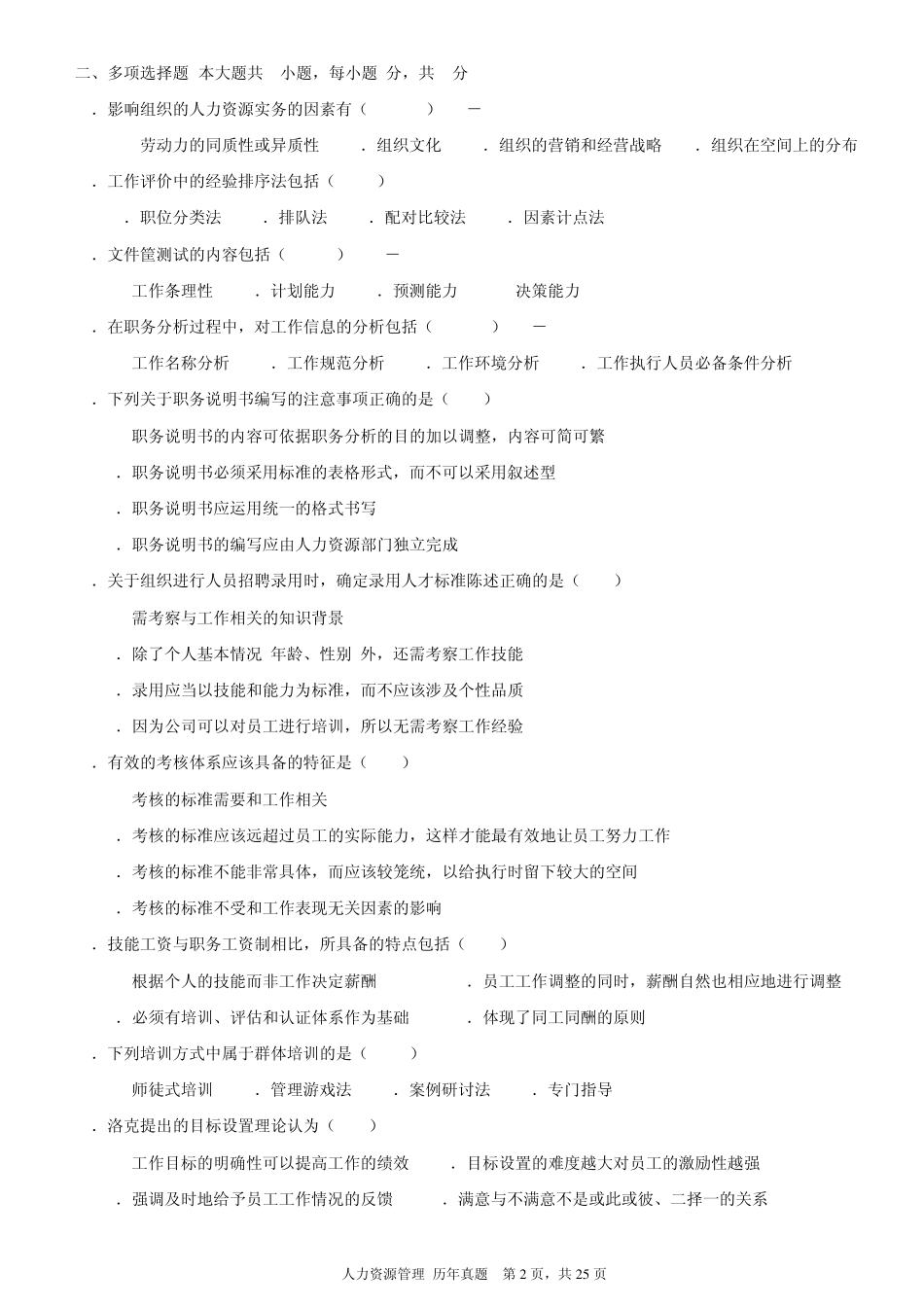 人力资源管理历年真题2002年2010年附参考答案_第2页
