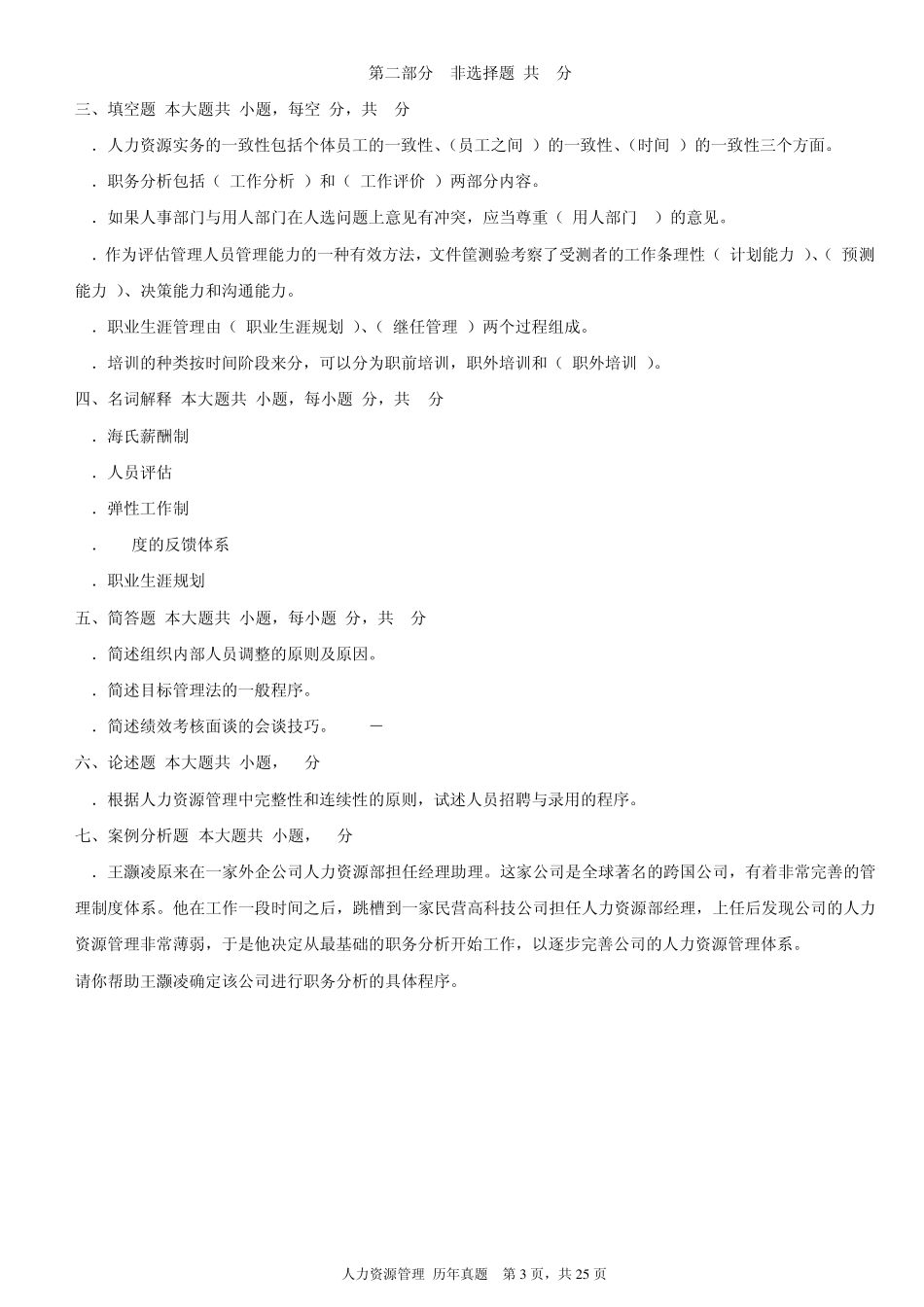 人力资源管理历年真题2002年2010年附参考答案_第3页