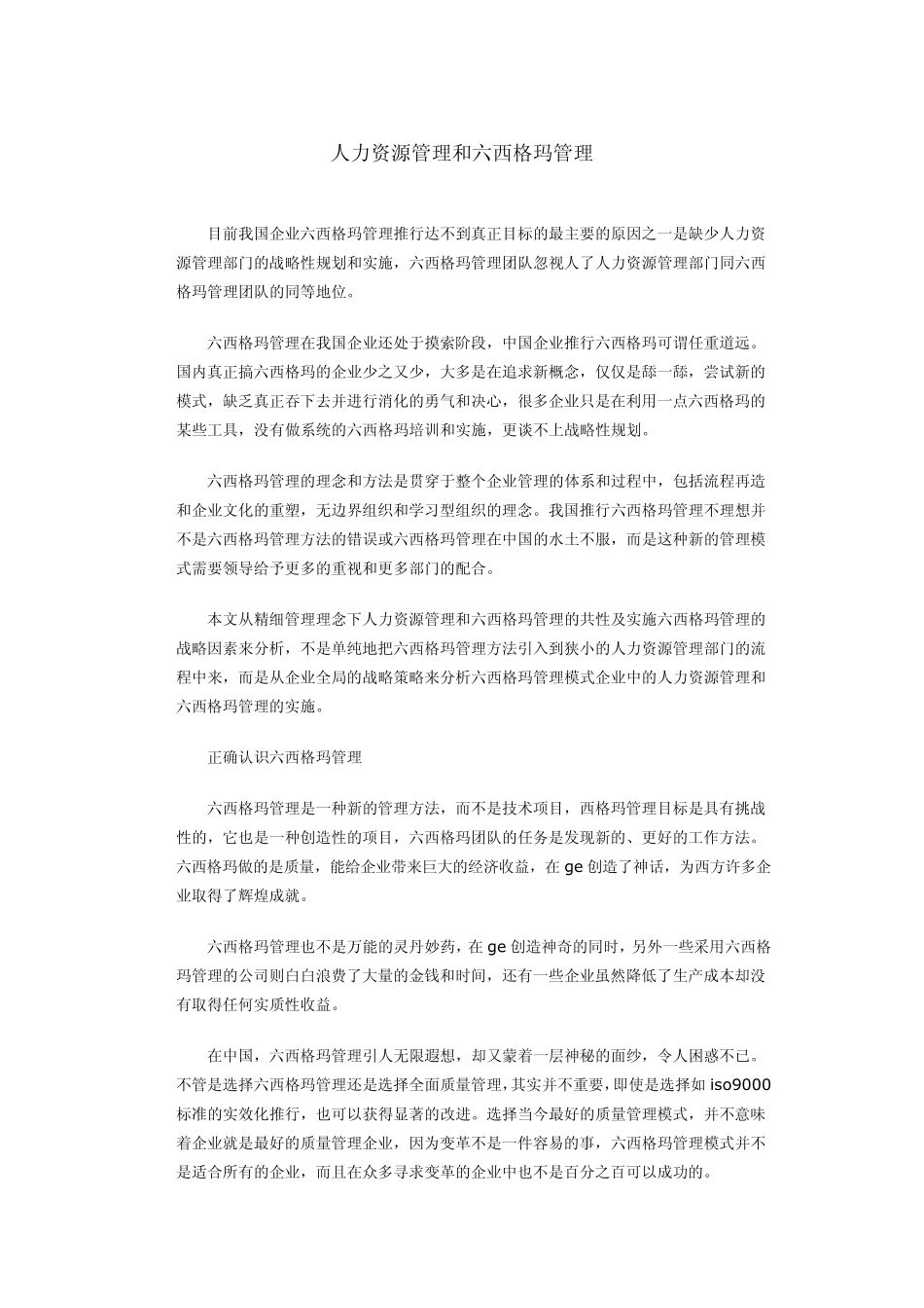 人力资源管理和六西格玛管理_第1页