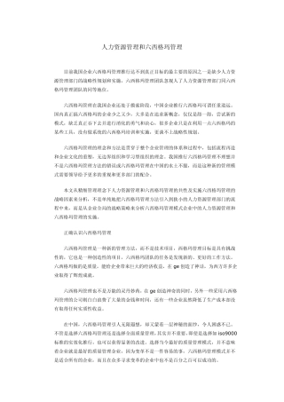 人力资源管理和六西格玛管理