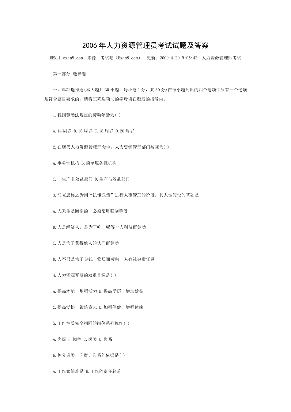 人力资源管理员考试试题及答案参考_第1页