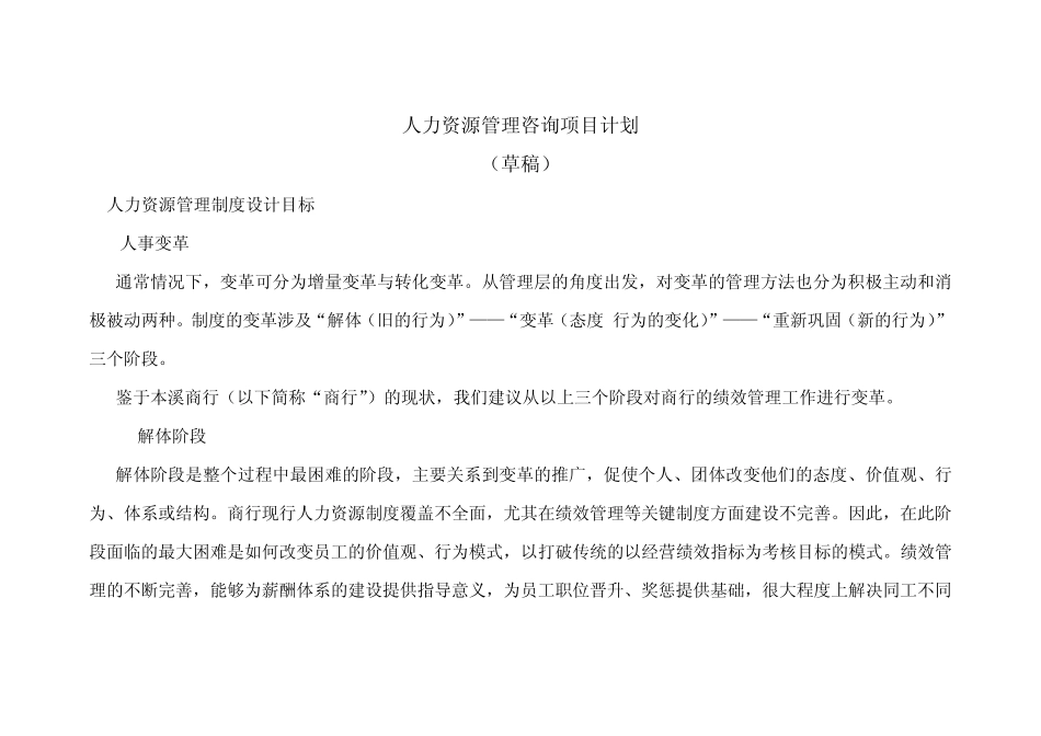 人力资源管理咨询项目计划_第1页