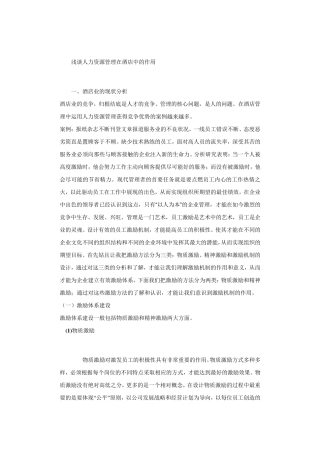 人力资源管理在酒店中的作用