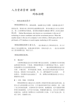 人力资源管理基础知识招聘02网络招聘