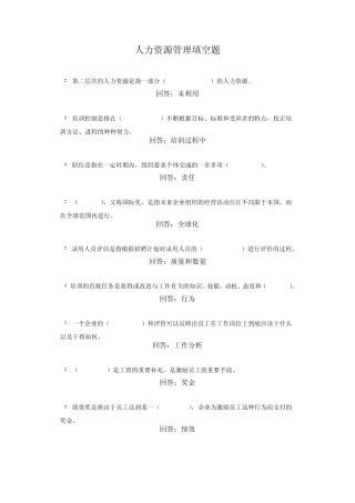 人力资源管理填空题