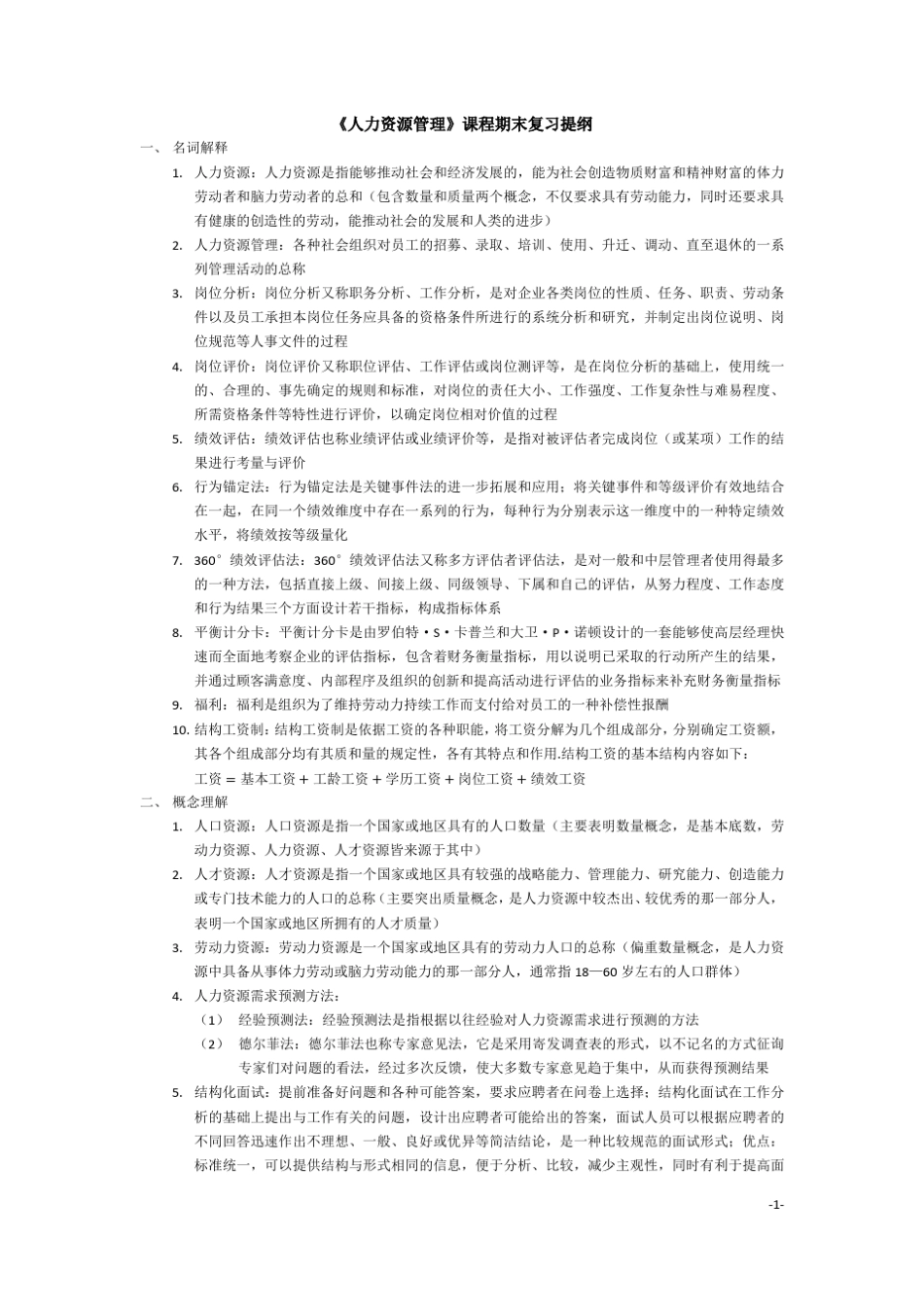 人力资源管理复习提纲(廖泉文,学位课程,期末考试)_第1页