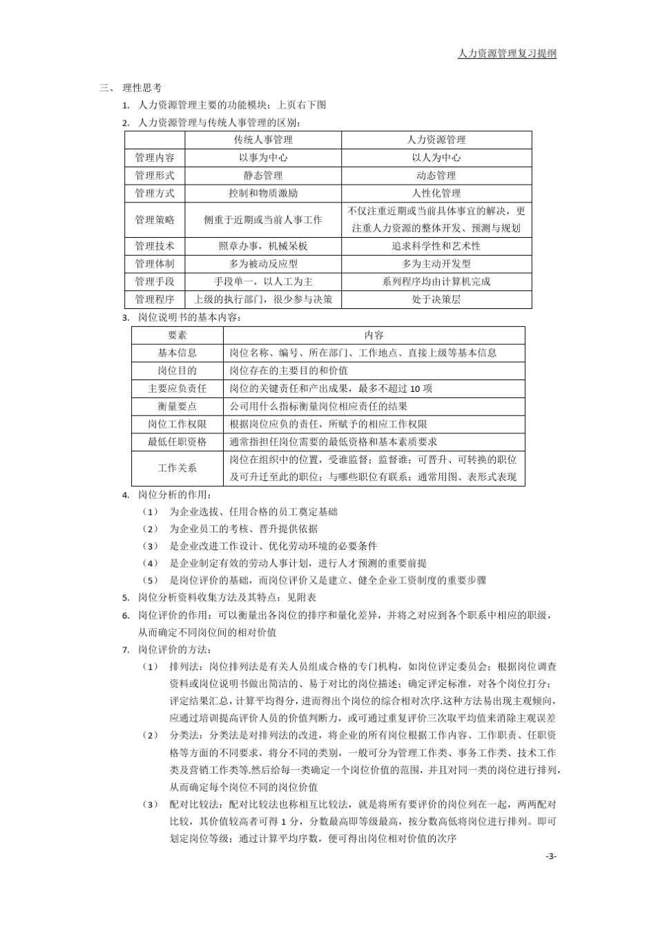 人力资源管理复习提纲(廖泉文,学位课程,期末考试)_第3页