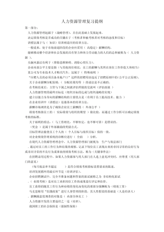 人力资源管理复习提纲