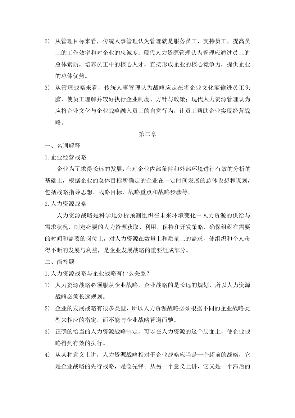 人力资源管理复习资料——名词解释和简答_第2页