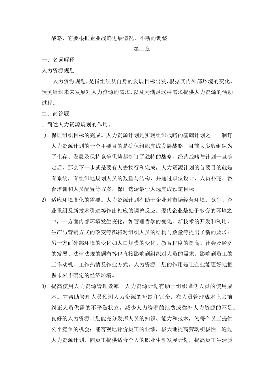 人力资源管理复习资料——名词解释和简答_第3页