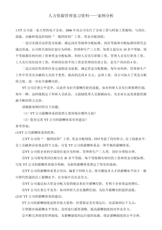 人力资源管理复习资料——案例分析