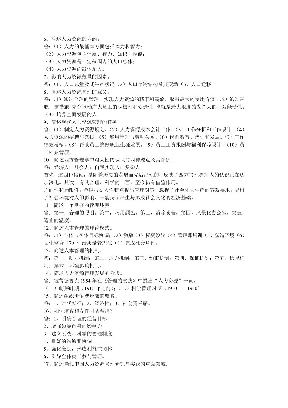 人力资源管理复习重点包_第2页