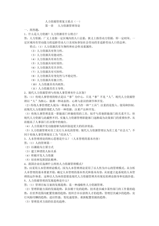 人力资源管理复习重点包