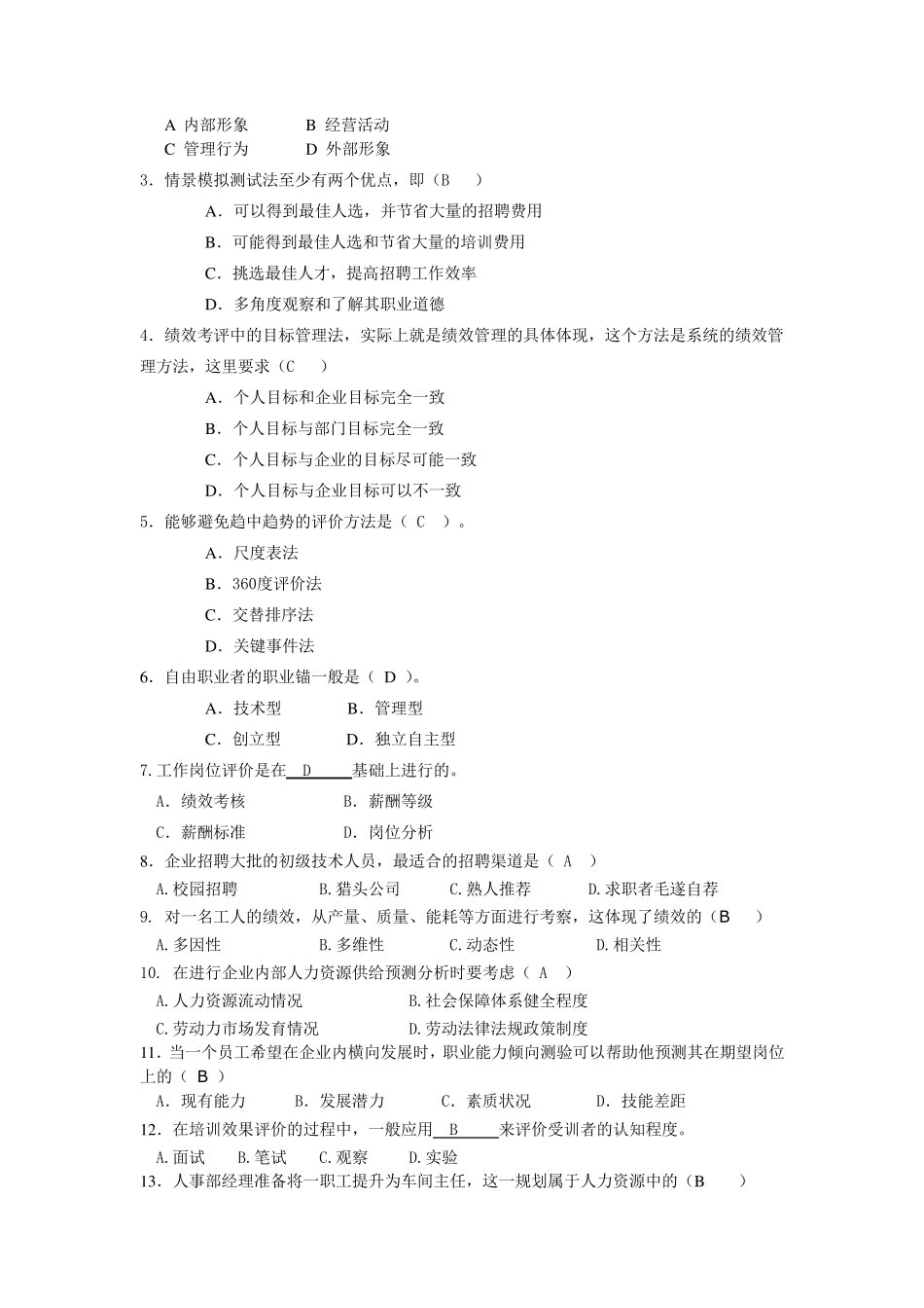 人力资源管理复习题及参考答案_第2页