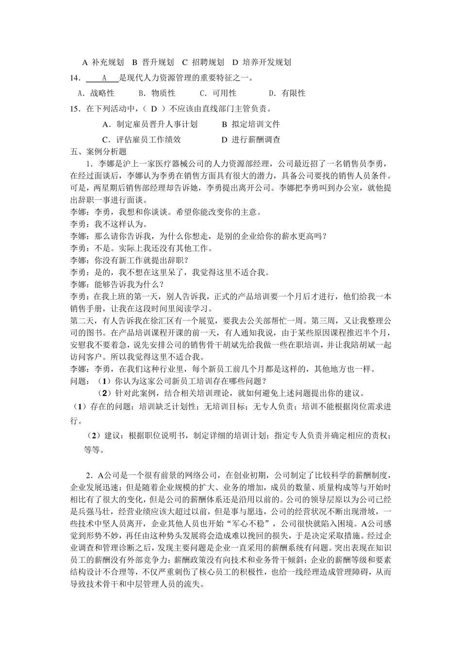 人力资源管理复习题及参考答案_第3页
