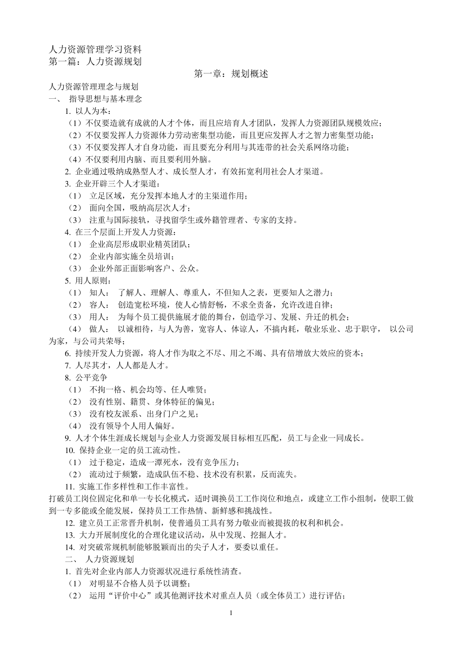 人力资源管理学习资料_第1页