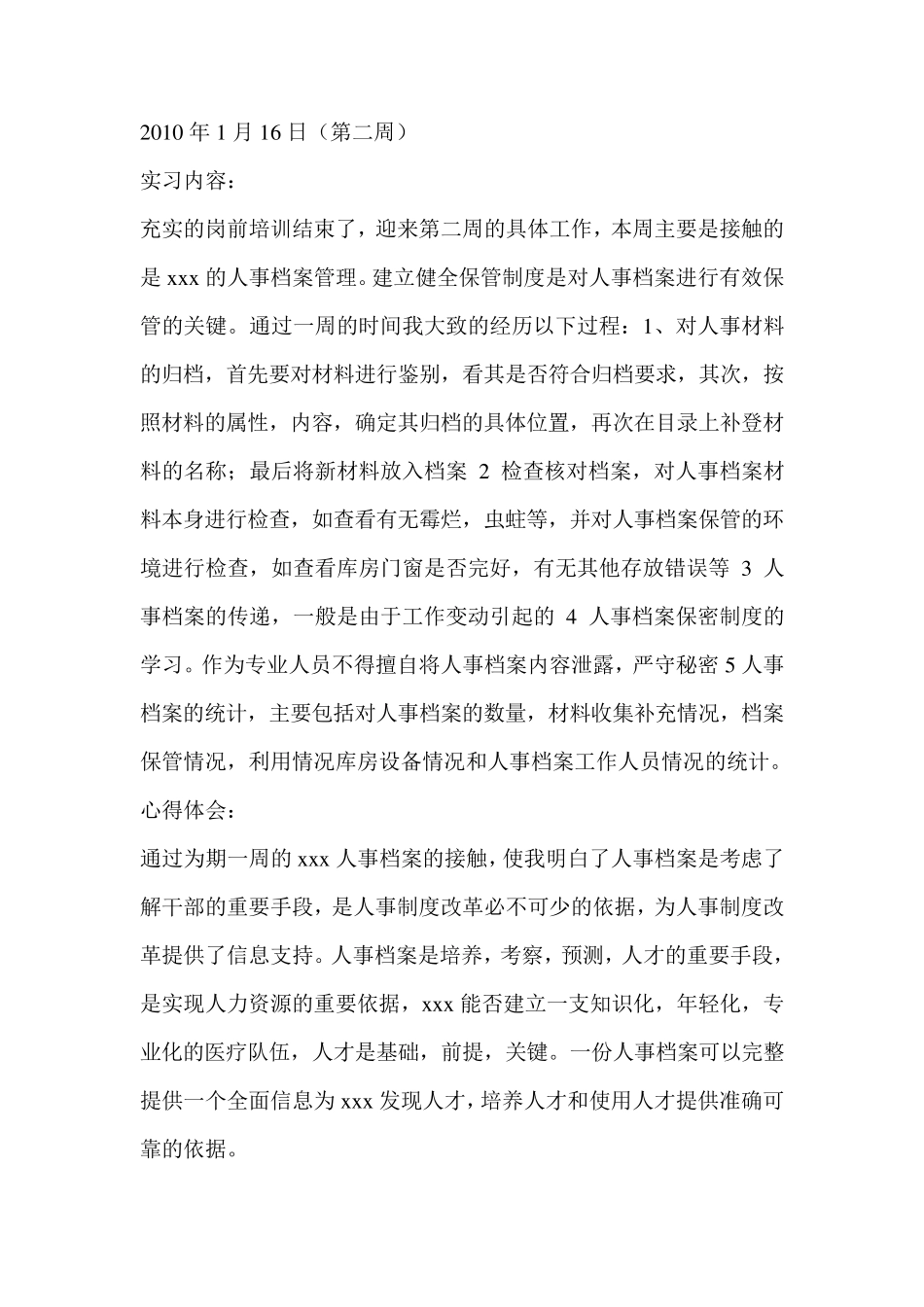 人力资源管理实习周记_第2页