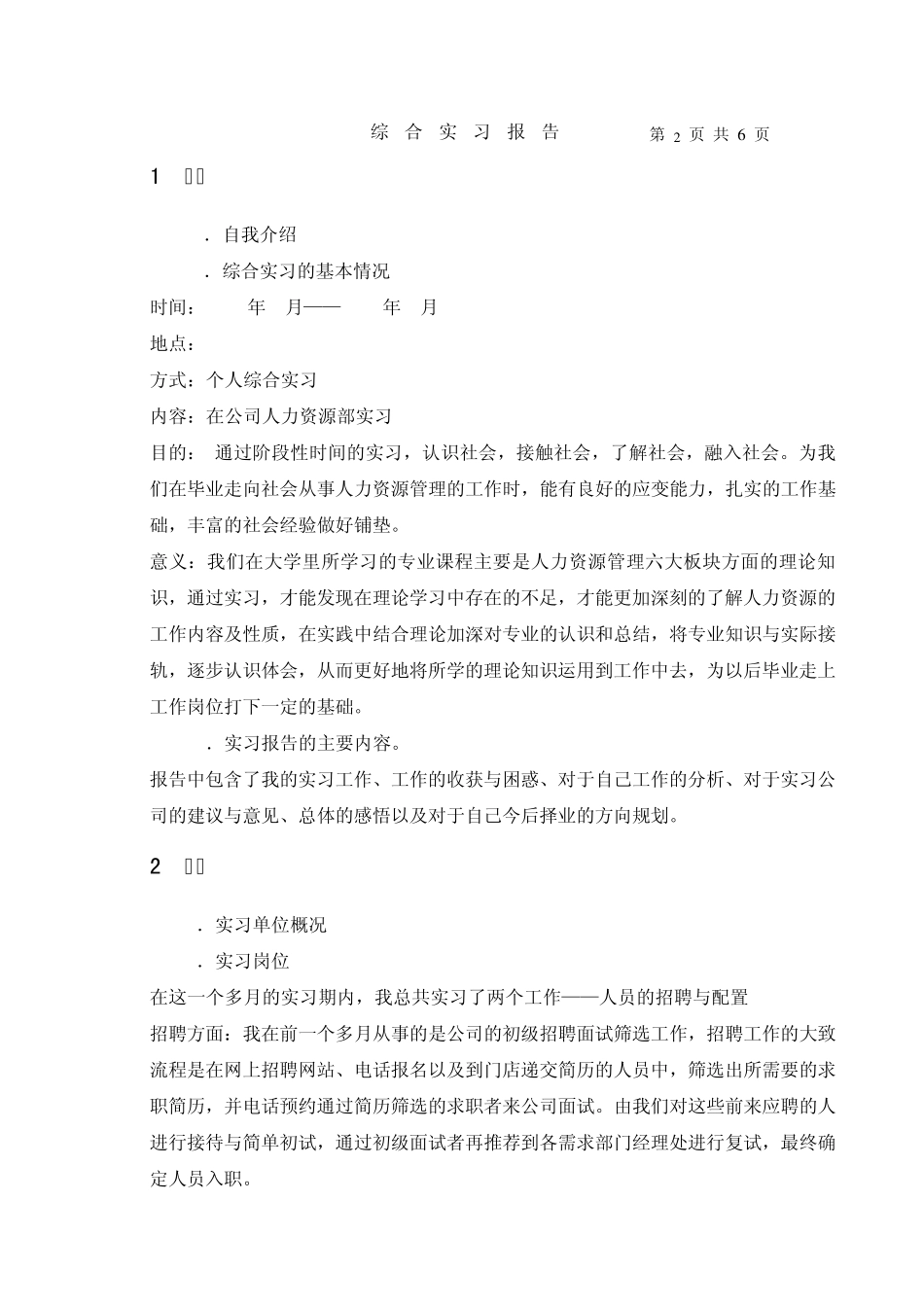 人力资源管理实习报告_第2页