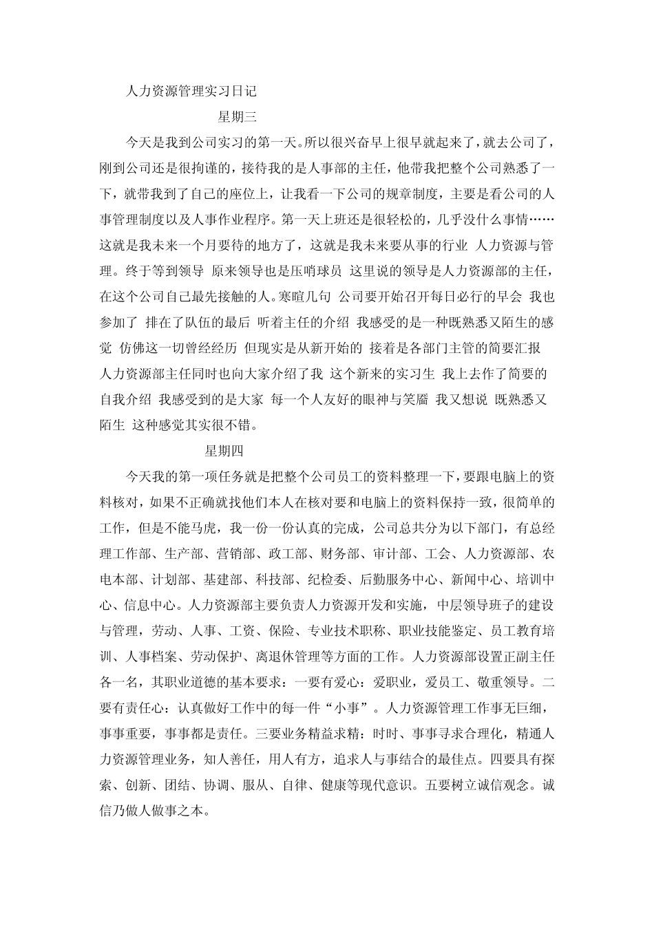 人力资源管理实习日记_第1页