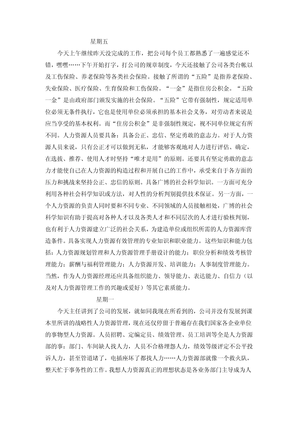 人力资源管理实习日记_第2页