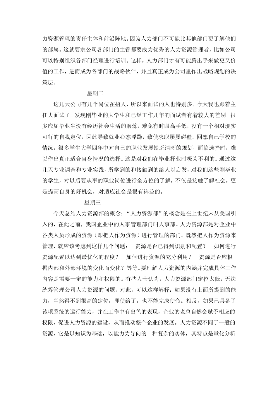 人力资源管理实习日记_第3页