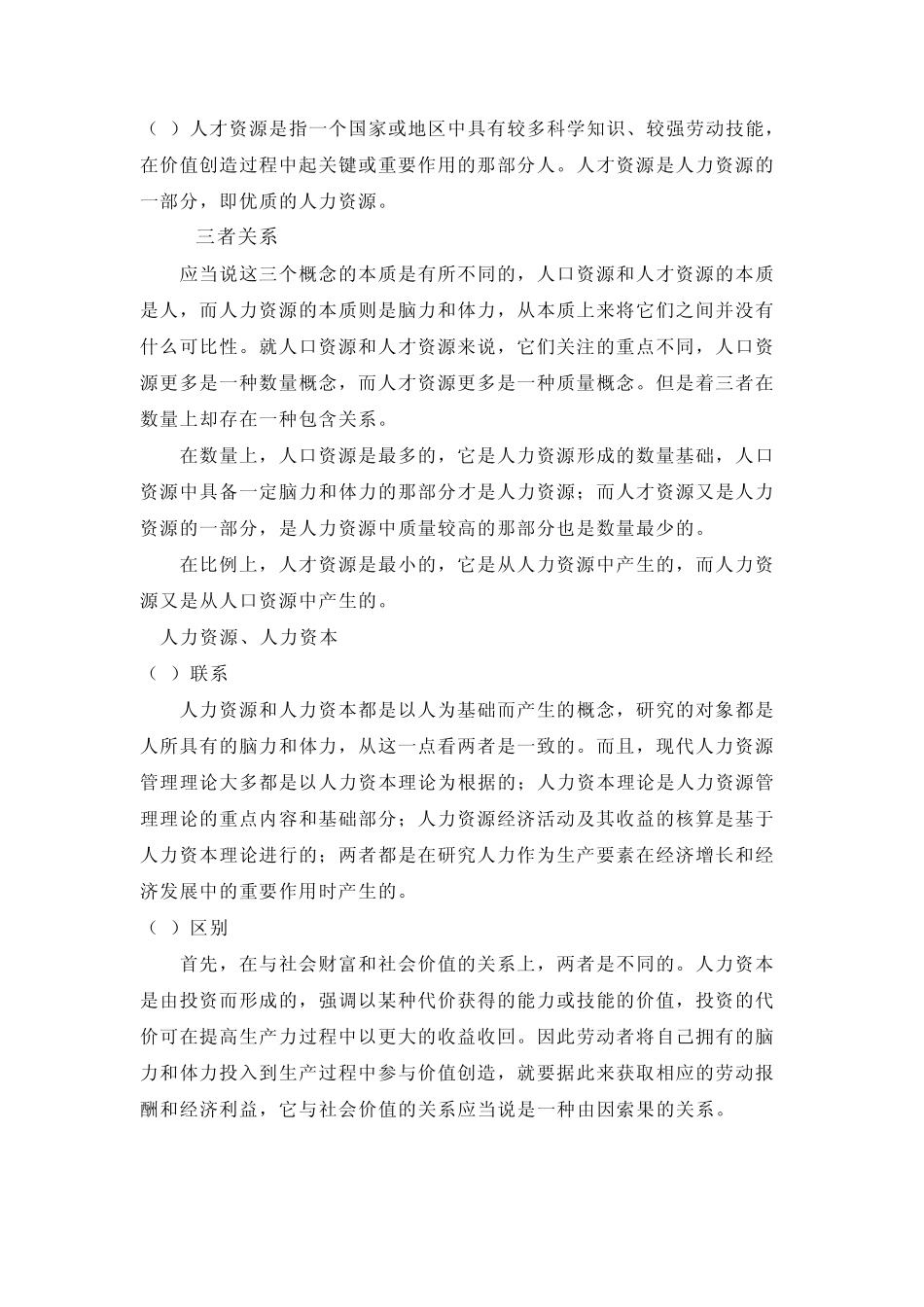 人力资源管理导论01张佩云2011_第2页