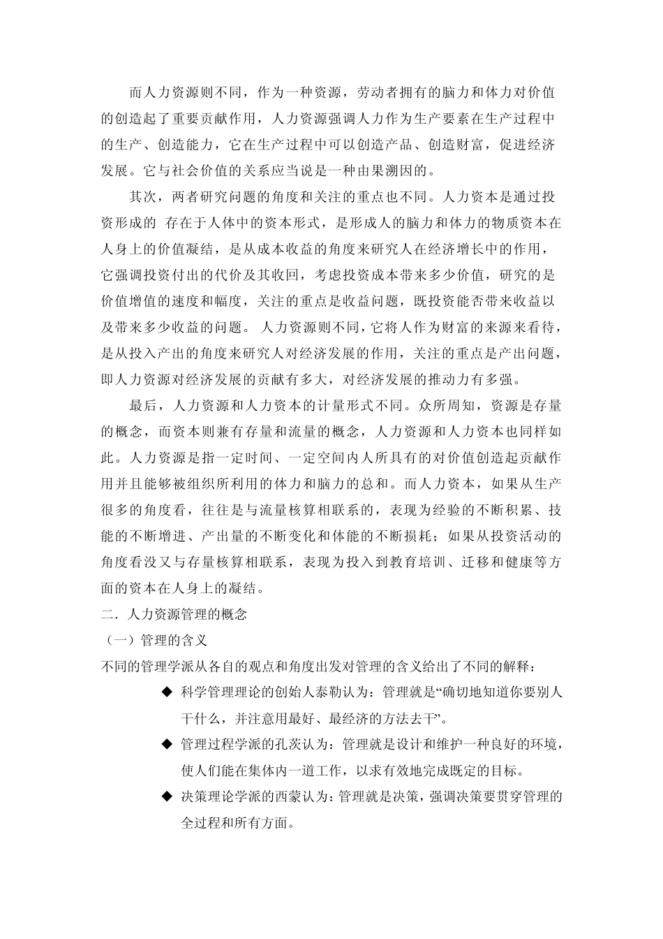 人力资源管理导论01张佩云2011_第3页