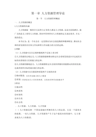 人力资源管理导论01张佩云2011