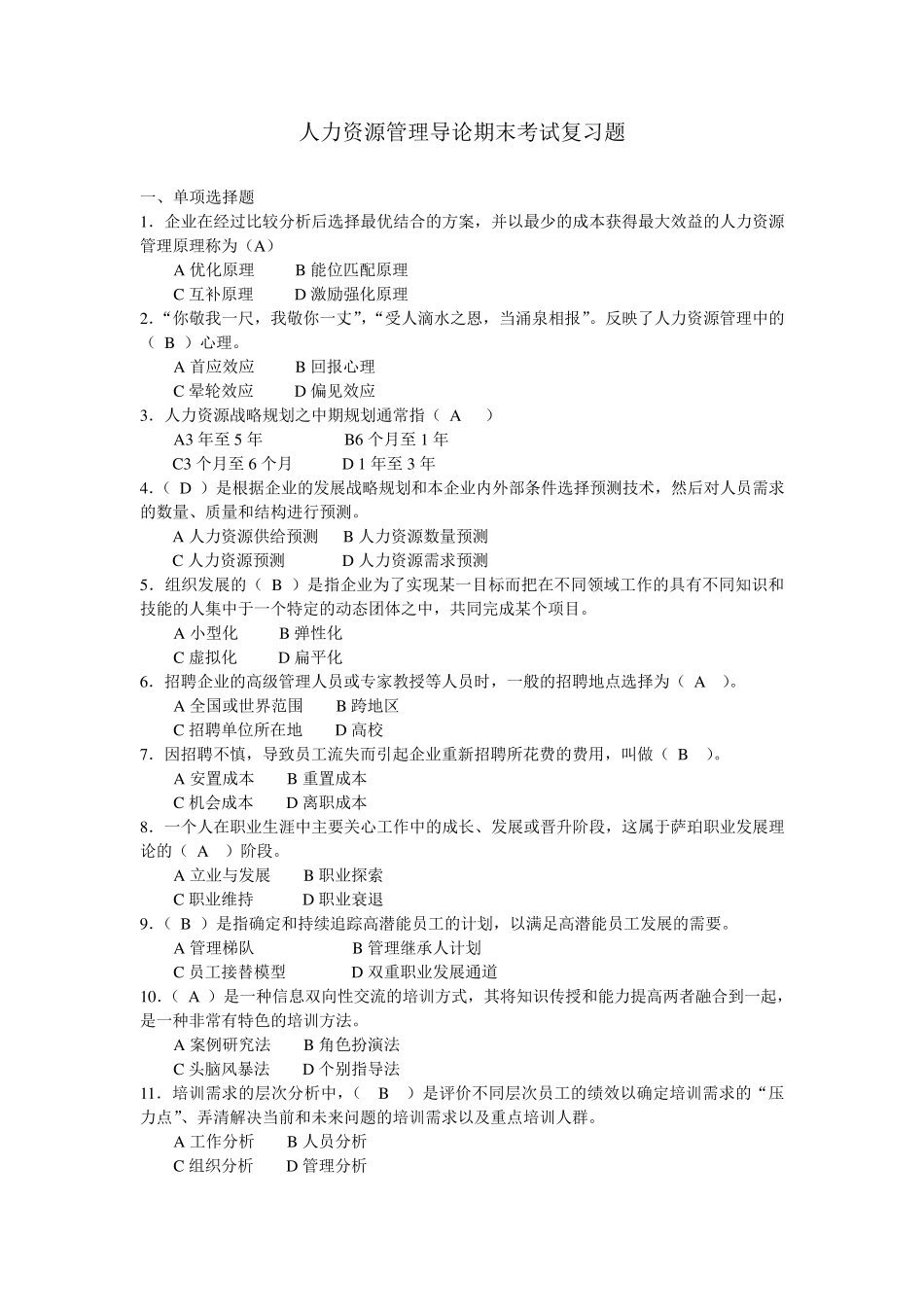 人力资源管理导论期末复习试题_第1页