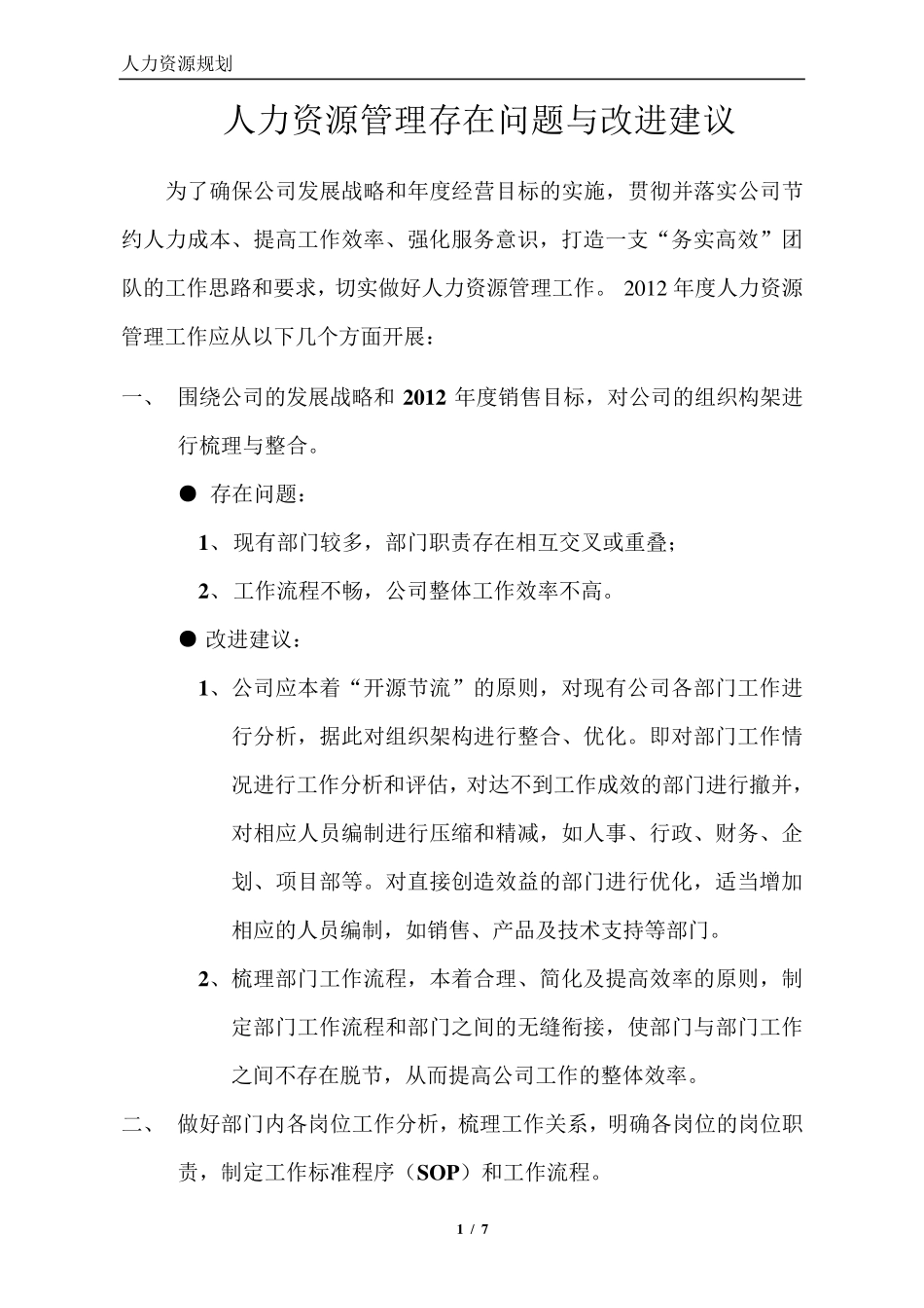 人力资源管理工作存在问题与改进建议(百度文库)_第1页