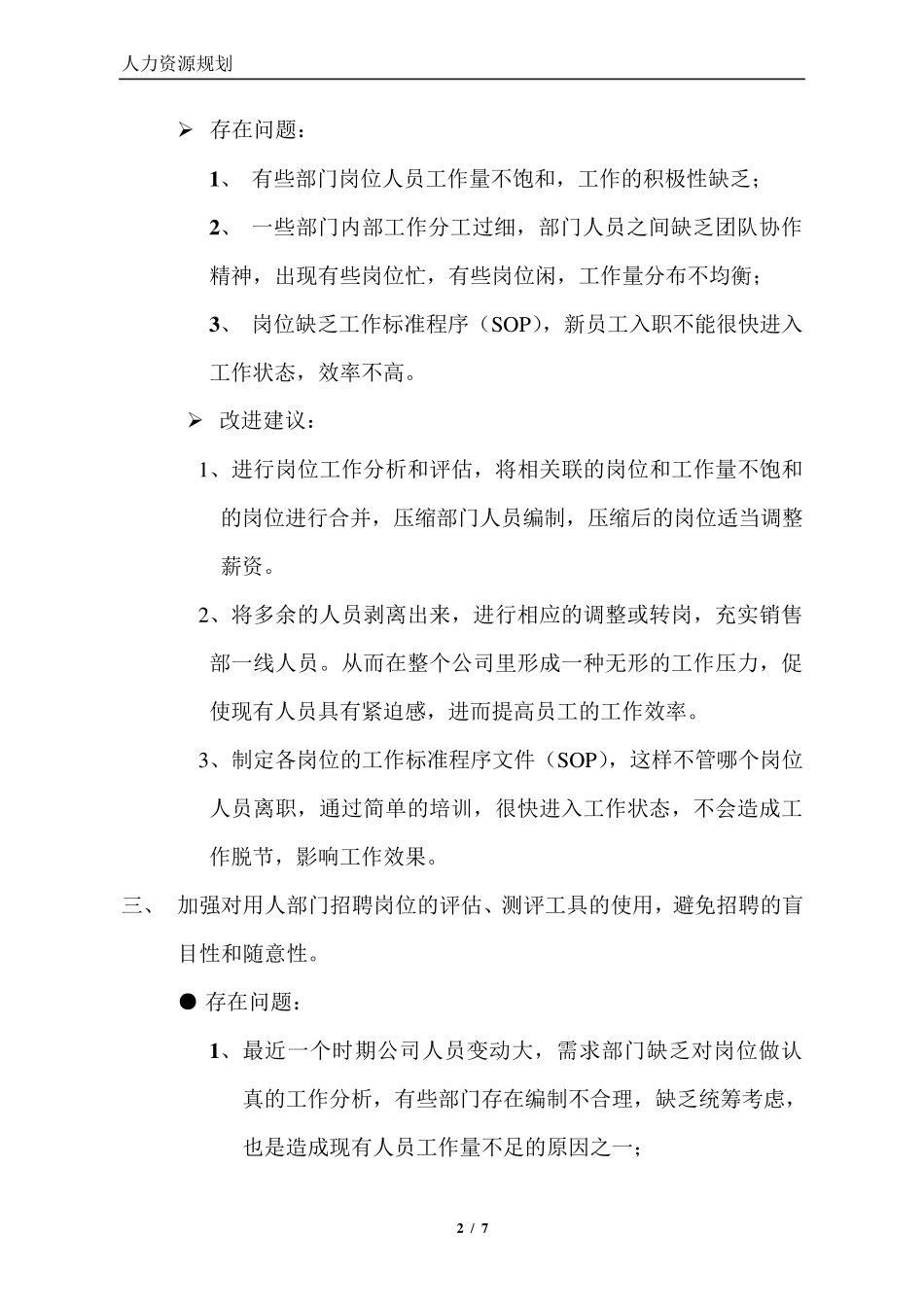 人力资源管理工作存在问题与改进建议(百度文库)_第2页