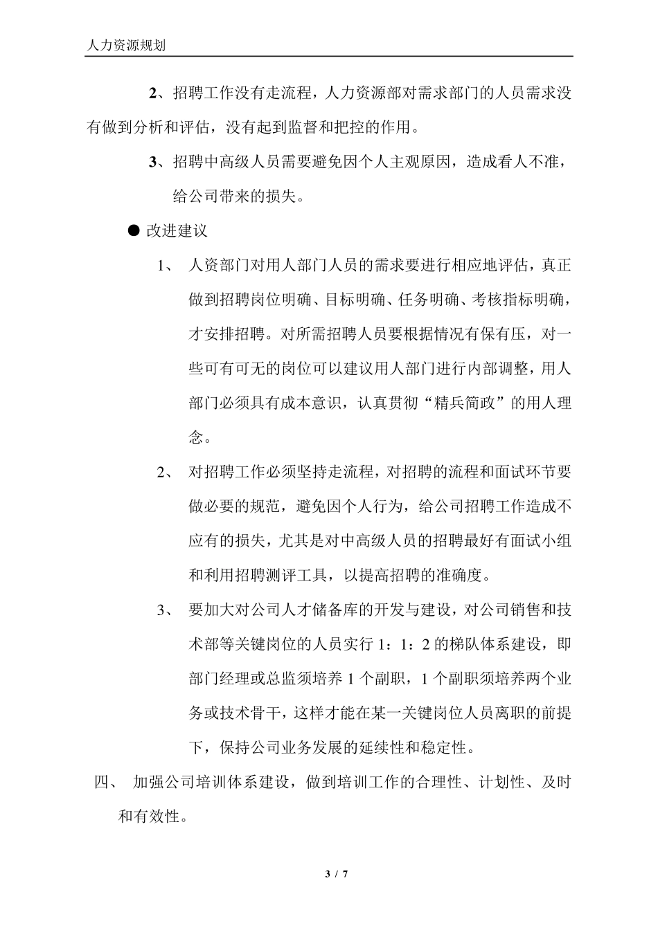 人力资源管理工作存在问题与改进建议(百度文库)_第3页