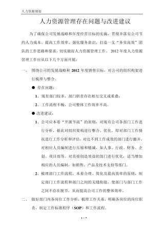 人力资源管理工作存在问题与改进建议(百度文库)