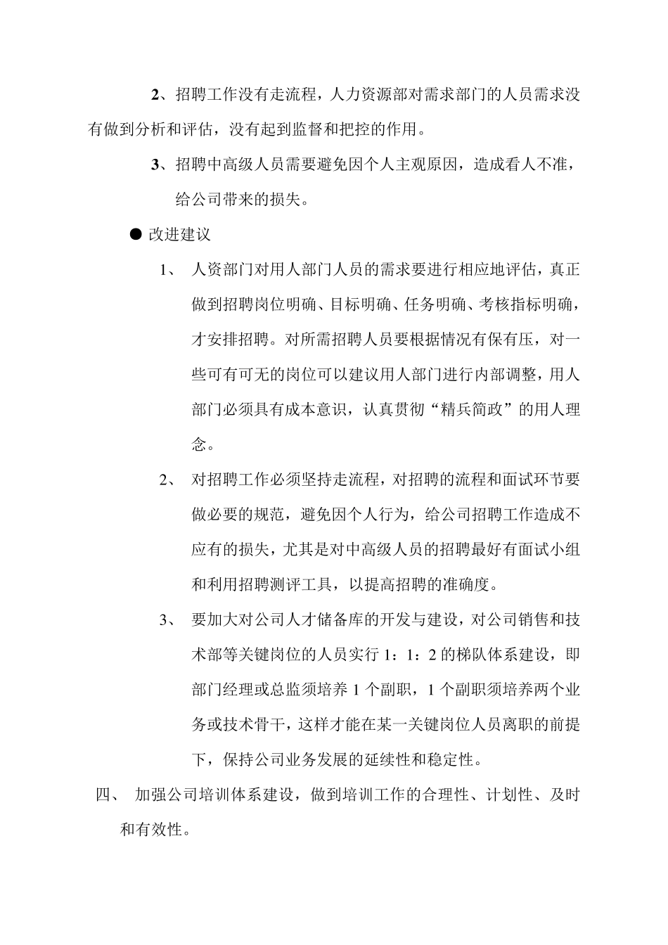 人力资源管理工作存在问题与改进建议百度文库_第3页