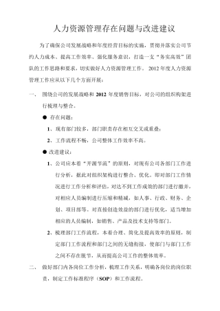 人力资源管理工作存在问题与改进建议百度文库