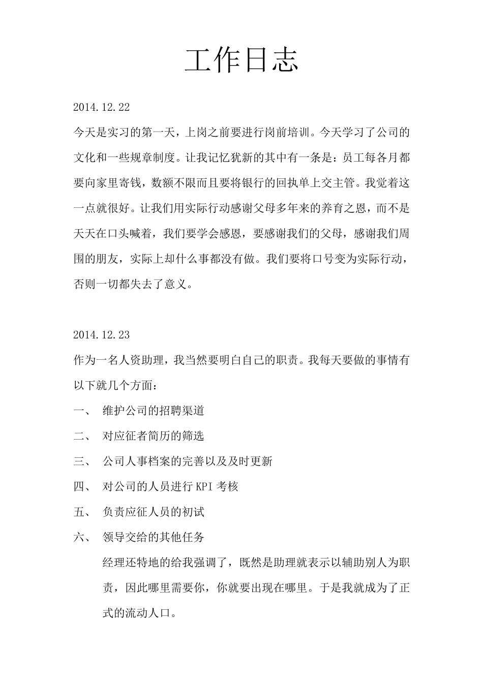 人力资源管理工作日志_第1页