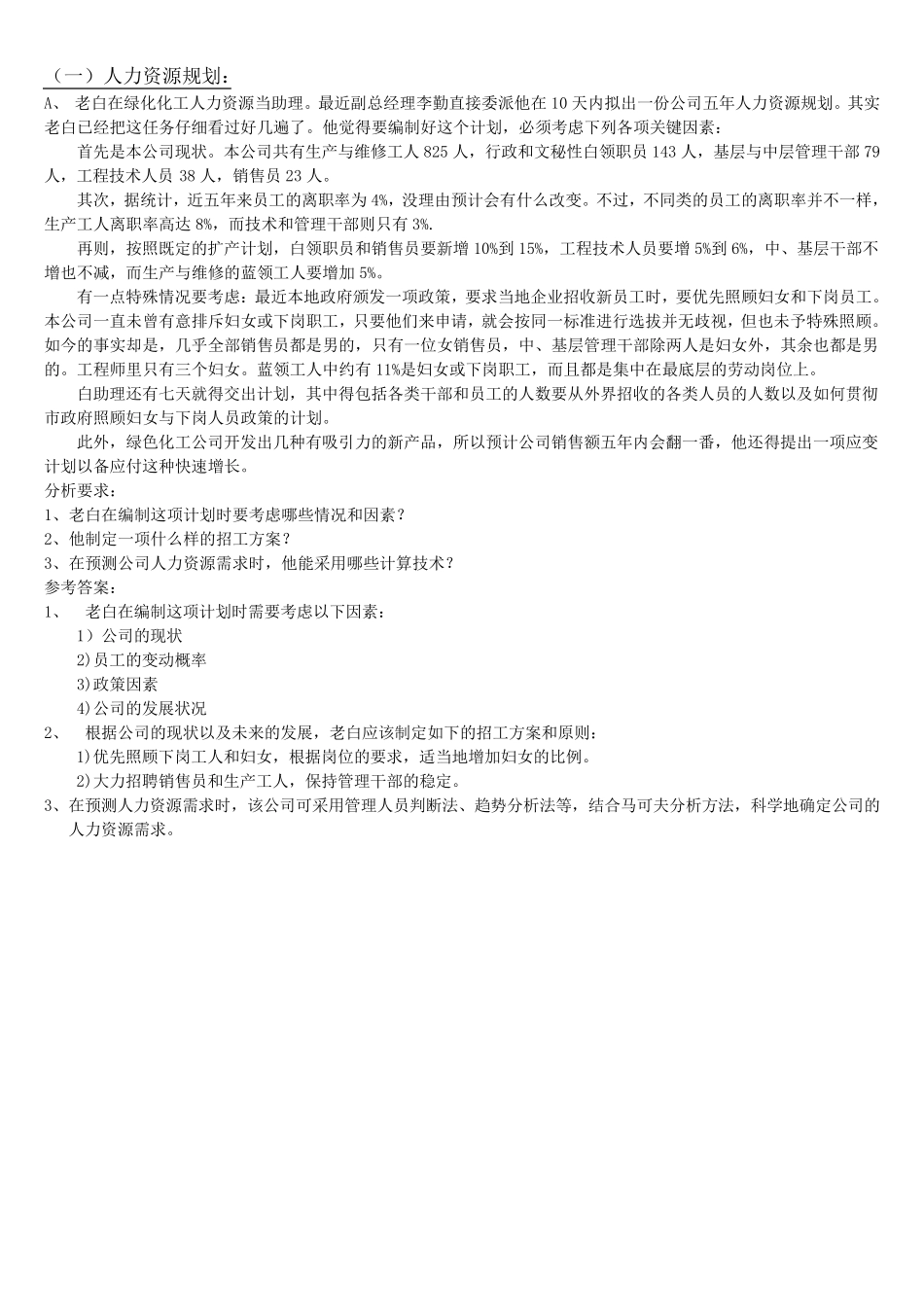 人力资源管理师三级案例分析及答案_第1页