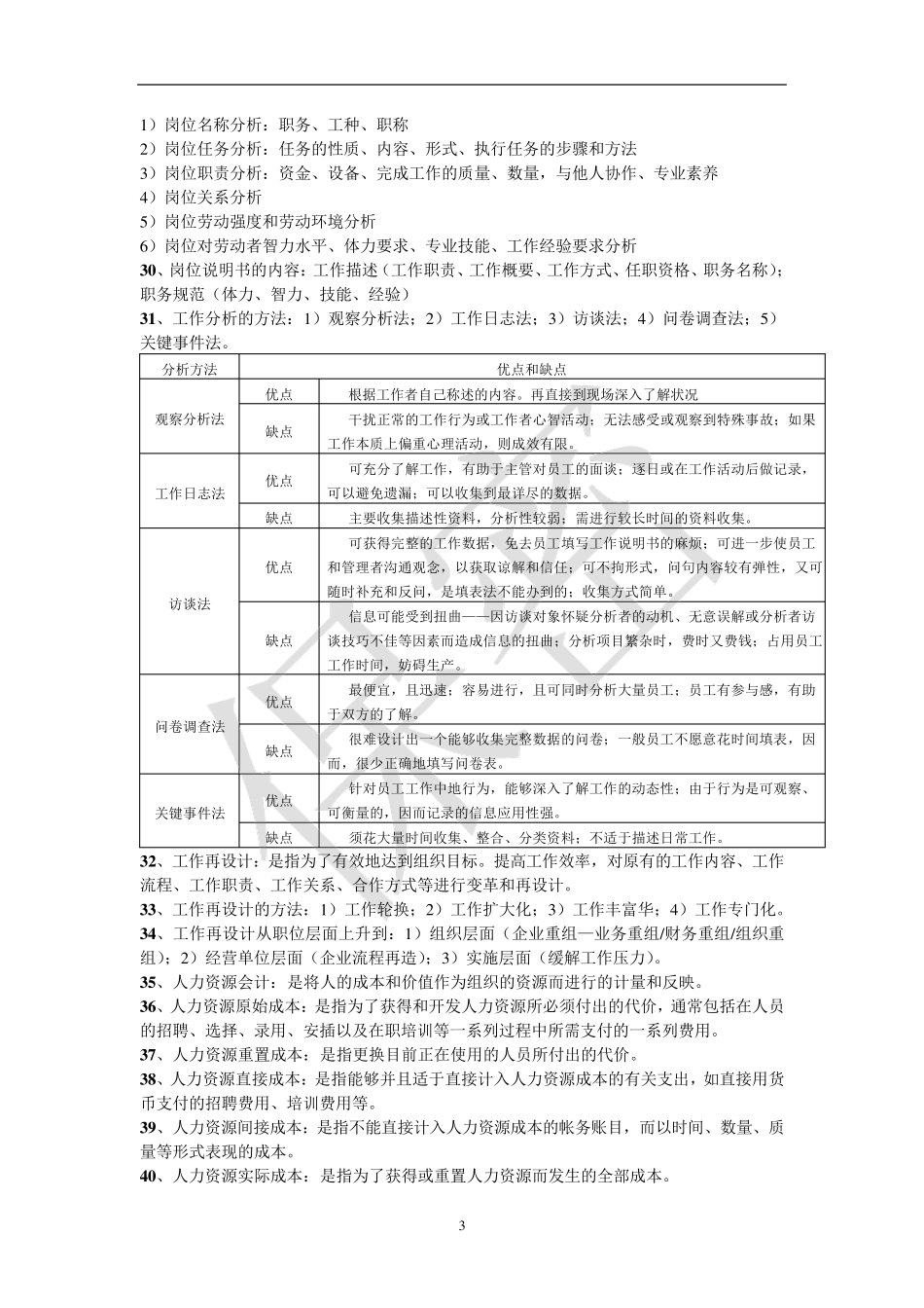 人力资源管理师二级复习资料_第3页