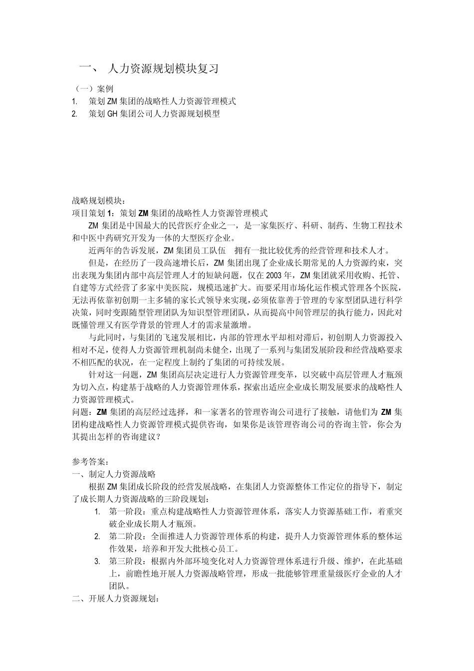 人力资源管理师二级案例汇总(综合题必备)_第1页