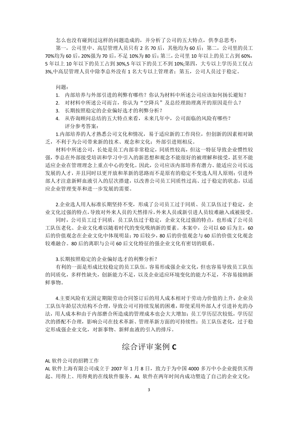 人力资源管理师二级综合评审案例及标准答案_第3页