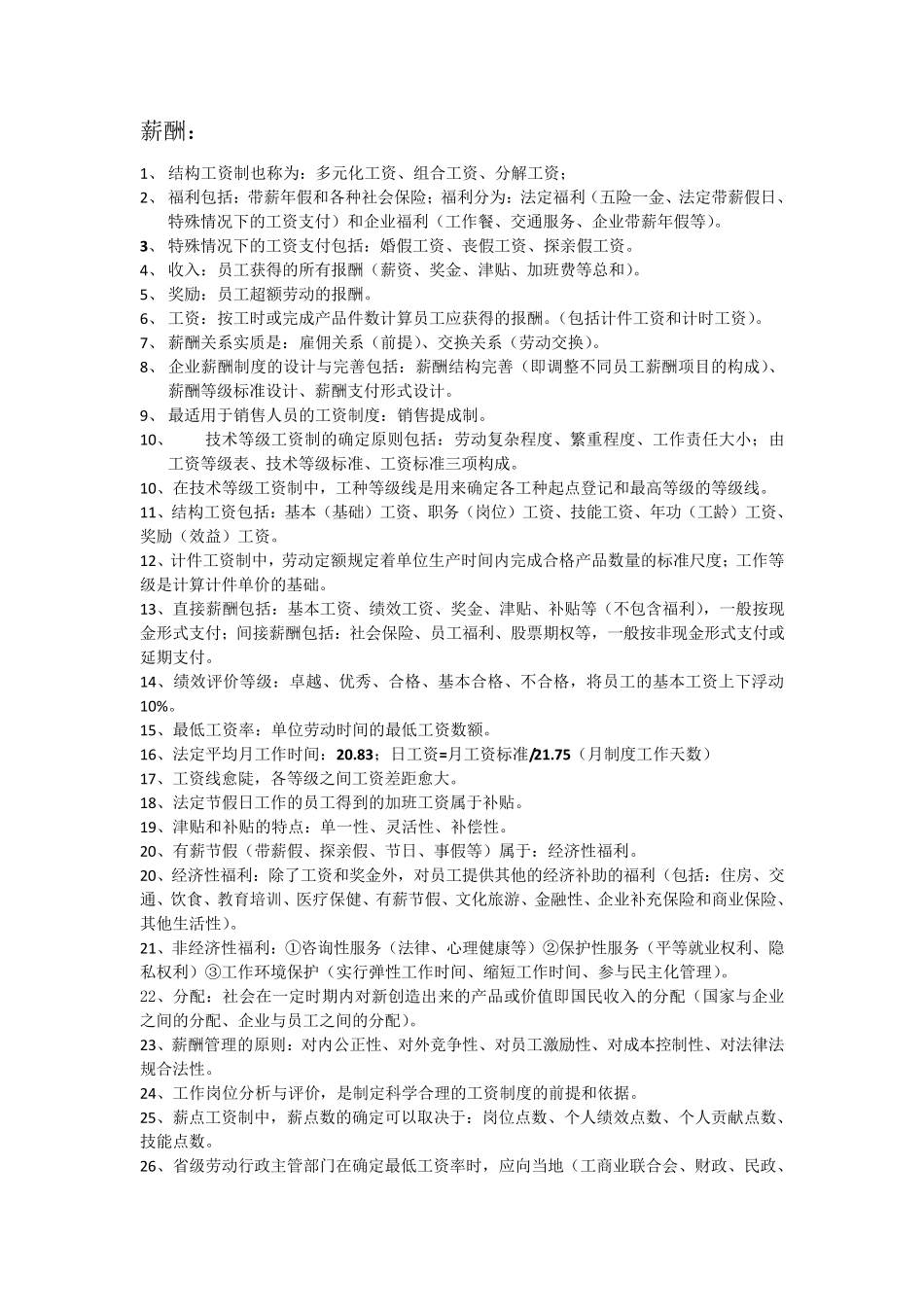 人力资源管理师四级知识点_第1页