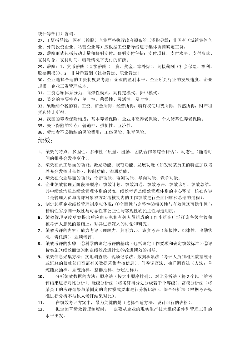 人力资源管理师四级知识点_第2页