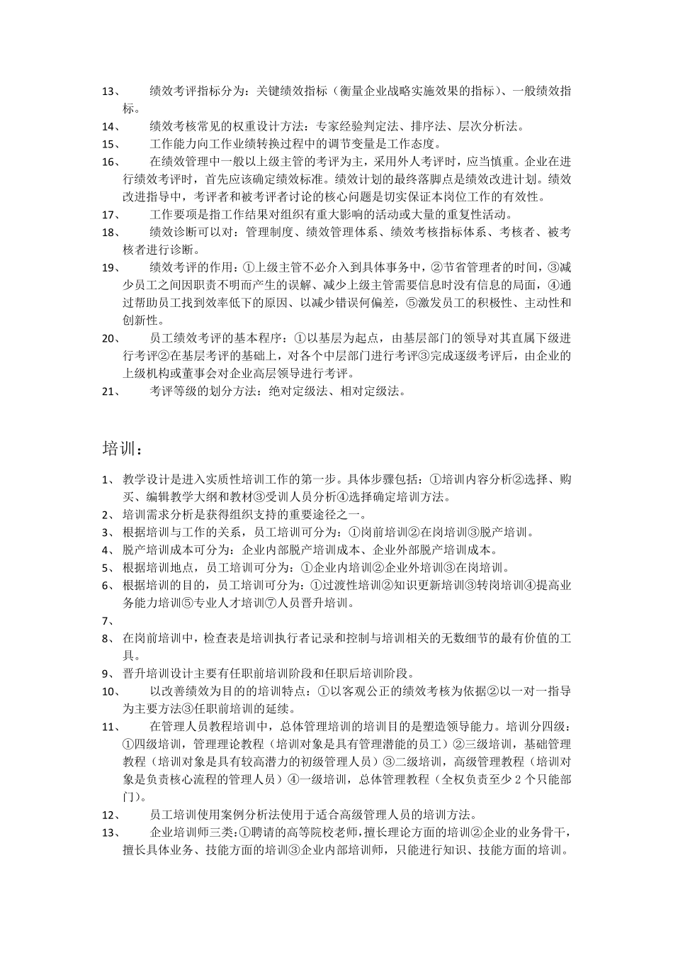 人力资源管理师四级知识点_第3页