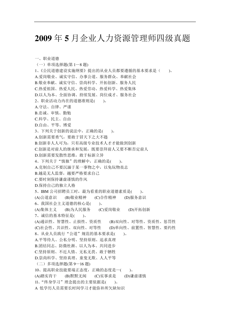 人力资源管理师四级真题_第1页