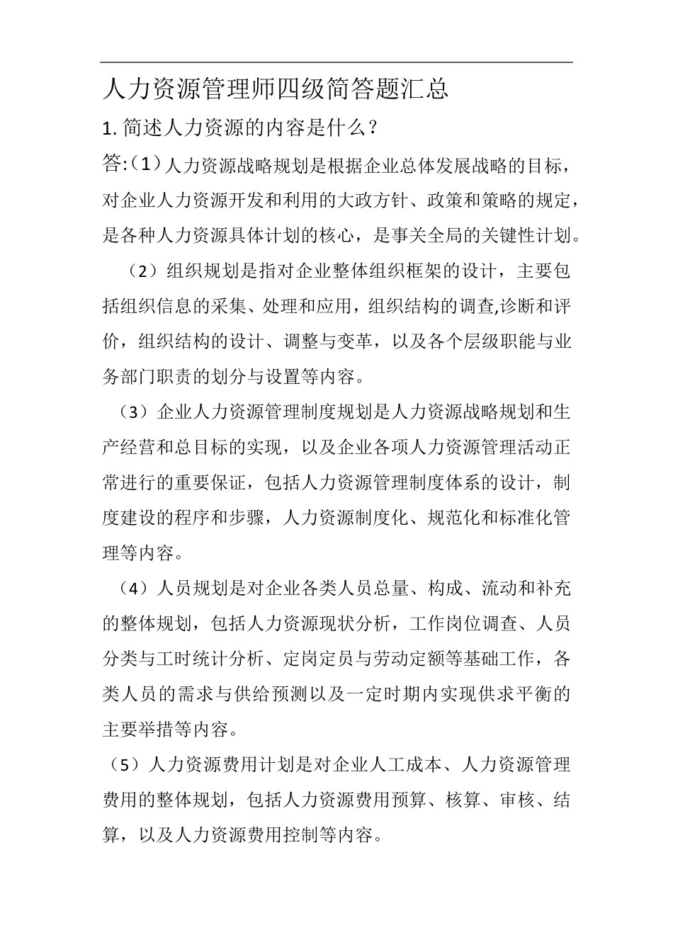 人力资源管理师四级简答题汇总_第2页