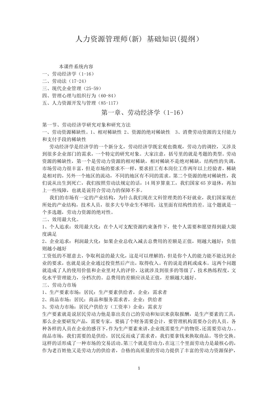 人力资源管理师基础知识(免费下载)_第1页